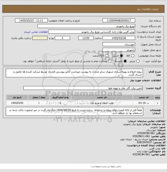 استعلام پروژه اصلاح و بهینه سازی شهری سایر مدارک به پیوست میباشد. آنالیز پیوستی قرارداد توسط شرکت کننده ها تکمیل و ارسال گردد.