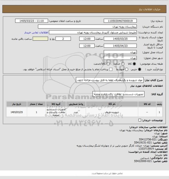 استعلام مواد شوینده و یکبارمصرف. لطفا به فایل پیوست مراجه شود.