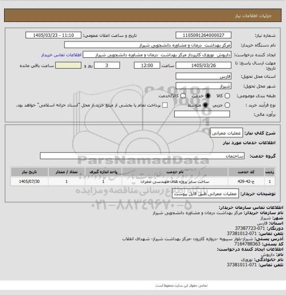 استعلام عملیات عمرانی