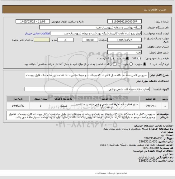 استعلام سرویس کامل سه دستگاه سل کانتر شبکه بهداشت و درمان شهرستان تفت طبق مشخصات فایل پیوست