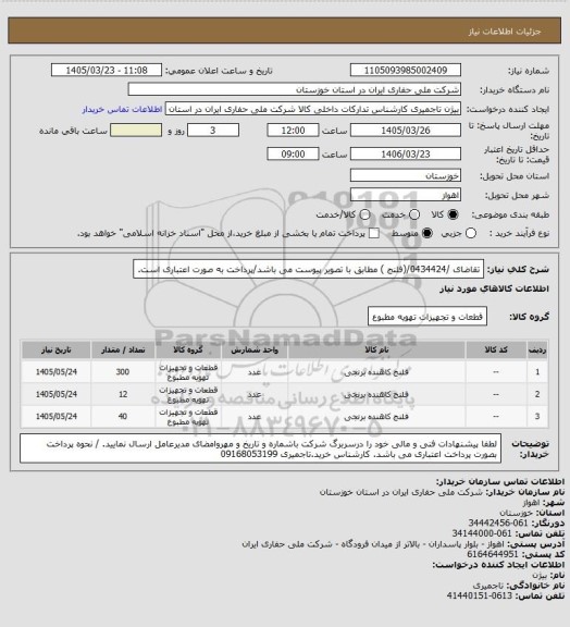 استعلام تقاضای /0434424/(فلنج )  مطابق با تصویر پیوست می باشد/پرداخت به صورت اعتباری است.
