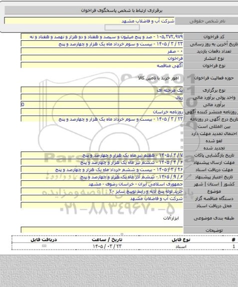 مناقصه, خرید لوله پنج لایه و رابط توپیچ سایز ۲۰