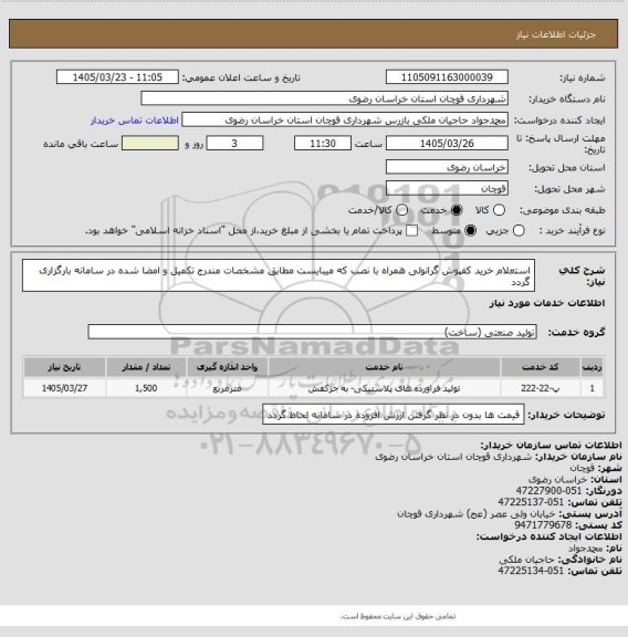 استعلام استعلام خرید کفپوش گرانولی همراه با نصب که میبایست مطابق مشخصات مندرج تکمیل و امضا شده در سامانه بارگزاری گردد
