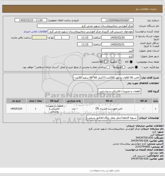 استعلام لامپ fpl 36وات سفید 200عدد////پنل 60*60 سفید 50عدد