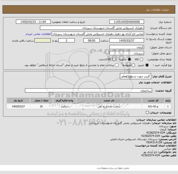 استعلام گریدر جهت تسطیح معابر