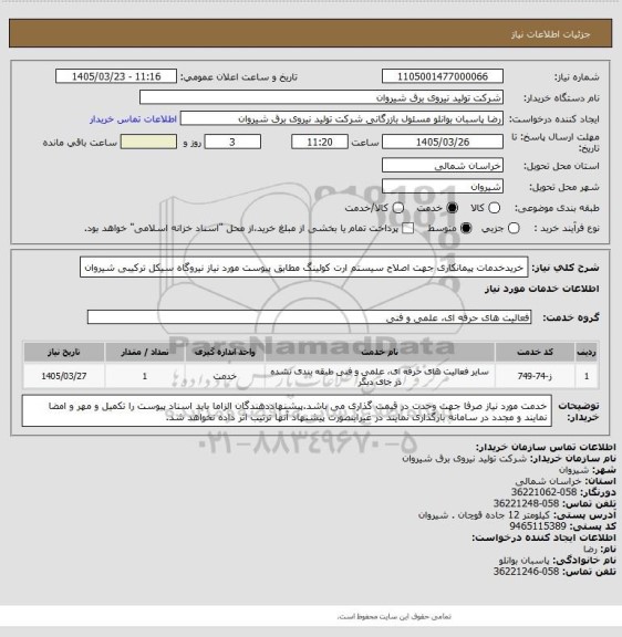 استعلام خریدخدمات پیمانکاری جهت اصلاح سیستم ارت کولینگ مطابق پیوست مورد نیاز نیروگاه سیکل ترکیبی شیروان