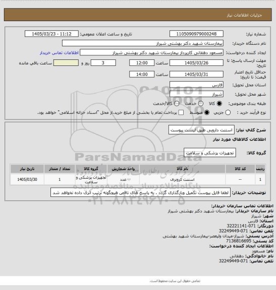 استعلام استنت دارویی طبق لیست پیوست