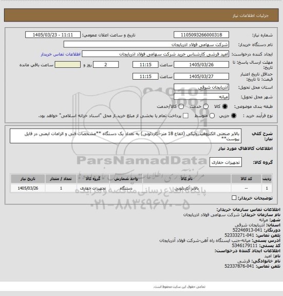 استعلام بالابر صنعتی الکتروهیدرولیکی (اتفاع 18 متر-آکاردئونی) به تعداد یک دستگاه
**مشخصات فنی و الزامات ایمنی در فایل پیوست**