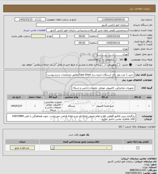 استعلام خرید 1 عدد پاور برای دستگاه ذخیره ساز Tape Driveمطابق مشخصات شرح پیوست