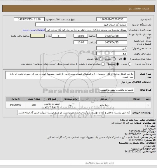 استعلام نوار زرد اخطار مطابق با فایل پیوست - فرم استعلام قیمت پیوست پس از تکمیل ضمیمه گردد در غیر این صورت ترتیب اثر داده نمی شود.
