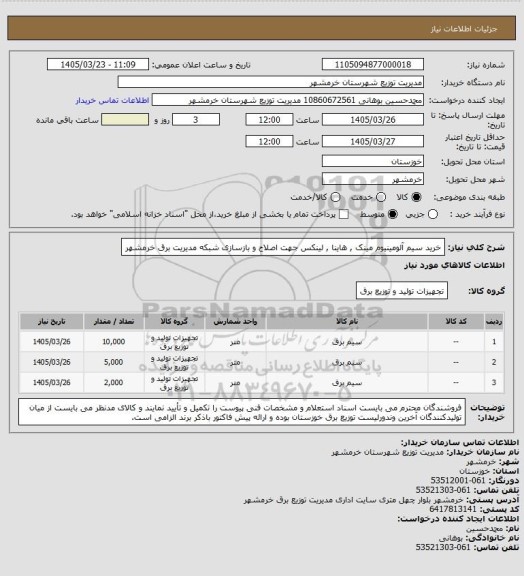 استعلام خرید سیم آلومینیوم مینک , هاینا , لینکس جهت اصلاح و بازسازی شبکه مدیریت برق خرمشهر