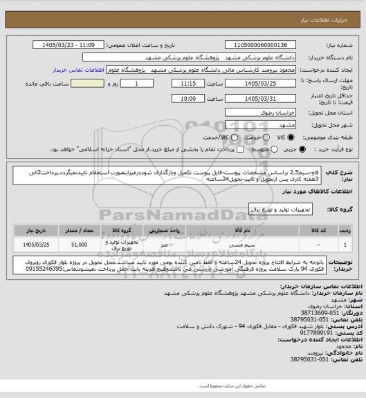 استعلام فاو-سیم2.5 براساس مشخصات پیوست-فایل پیوست تکمیل وبارگذاری شوددرغیراینصورت استعلام تاییدنمیگردد.پرداخت2الی 3هفته کاری پس ازتحویل و تایید-تحویل24ساعته