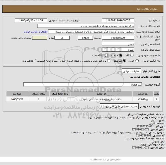 استعلام عملیات عمرانی
