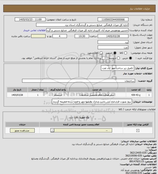 استعلام تکمیل زیر ساخت  مهر آباد تفت