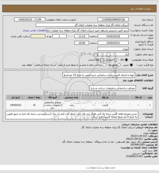 استعلام تهیه و اجرای کابینت منازل سازمانی شرح قزوین به متراژ 10 متر مربع