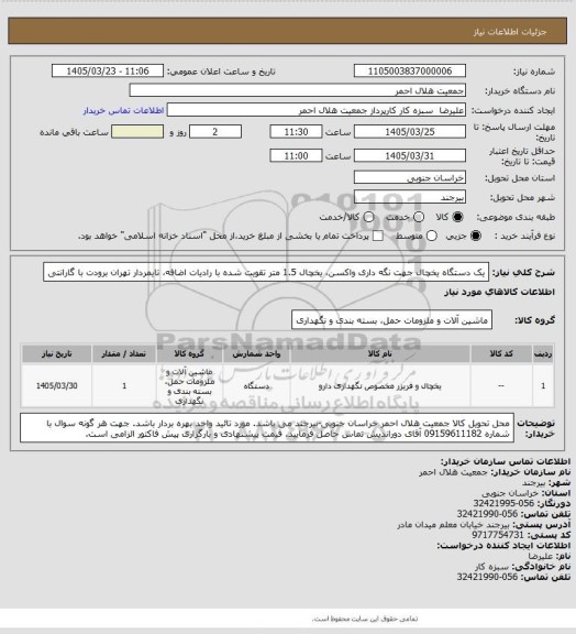 استعلام یک دستگاه یخچال جهت نگه داری واکسن، یخچال 1.5 متر تقویت شده با رادیات اضافه، تایمردار تهران برودت با گارانتی