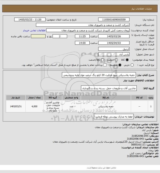 استعلام جعبه پلاستیکی میوه ظرفیت 20 کیلو
رنگ سفید مواد اولیه پتروشیمی