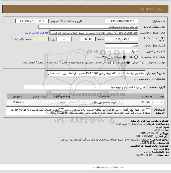 استعلام جابجایی و انتقال یک دستگاه دیزل ژنراتور 1300 KVA  -مدیریت ارتباطات زیر ساخت فارس