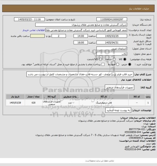 استعلام خرید قالب فیلتر پرس ورودی  - کور -دسته قالب -تعداد مشخصات و مشخصات کامل در پیوست می باشد