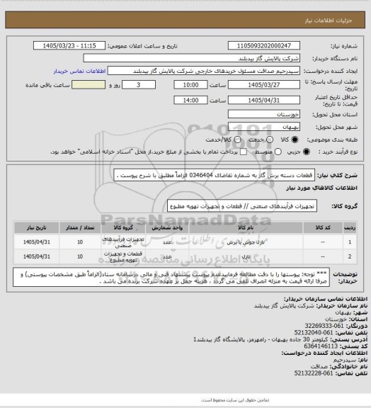 استعلام قطعات دسته برش گاز به شماره تقاضای 0346404 الزاماً مطلبق با شرح پیوست .