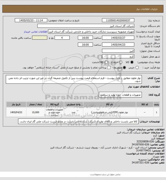 استعلام نوار تفلون مطابق با فایل پیوست - فرم استعلام قیمت پیوست پس از تکمیل ضمیمه گردد در غیر این صورت ترتیب اثر داده نمی شود.