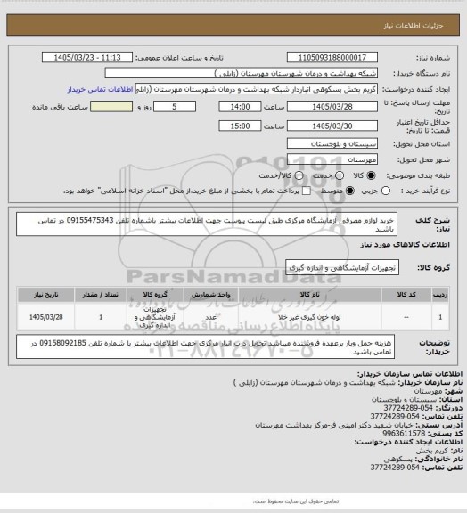 استعلام خرید لوازم مصرفی آزمایشگاه مرکزی طبق لیست پیوست جهت اطلاعات بیشتر باشماره تلفن 09155475343 در تماس باشید