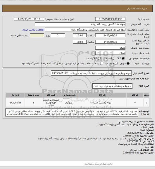 استعلام بتونه و پرایمربه شرح دقیق پیوست :ایران کد مشابه می باشد :09355661197