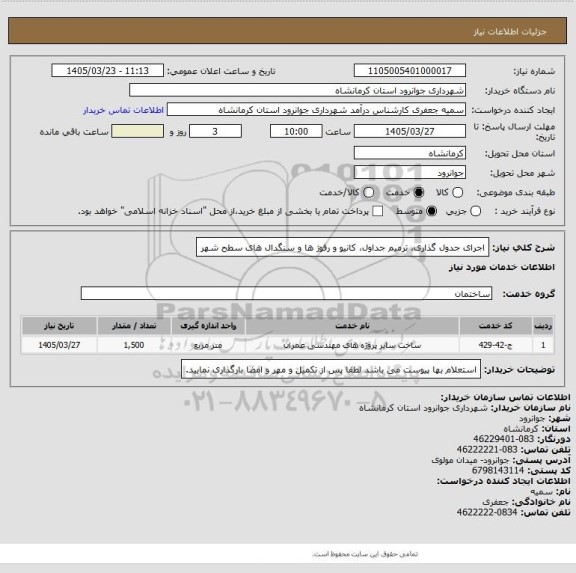 استعلام اجرای جدول گذاری، ترمیم جداول، کانیو و رفوژ ها و سنگدال های سطح شهر