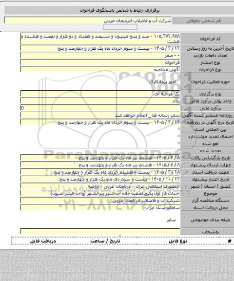 مناقصه, احداث فاز اول پکیج تصفیه خانه آب شهر پیرانشهر (واحد فیلتراسیون)