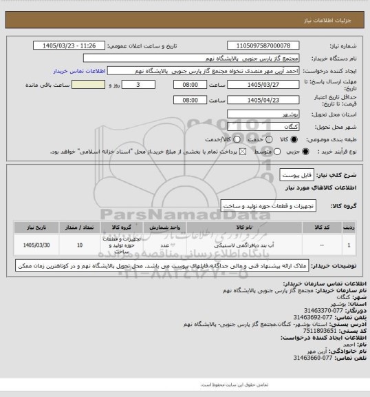 استعلام فایل پیوست