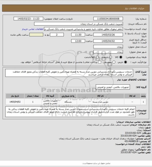 استعلام خدمات سرویس،نگهداری،پشتیبانی دوربین مدار بسته به همراه تهیه،تأمین و تعویض کلیه قطعات یدکی.مجوز افتای حفاظت فیزیکی و بومی استان زنجان الزامی میباشند