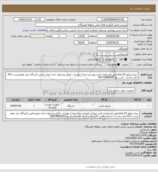 استعلام دیزل ژنراتور 33 kva  طبق مشخصات فنی پیوست جتما از تولیدات داخل پیشنهاد داده شود و تامین کنندگان باید عضو لیست AVL نفت باشند.   حسن پور 09173990352