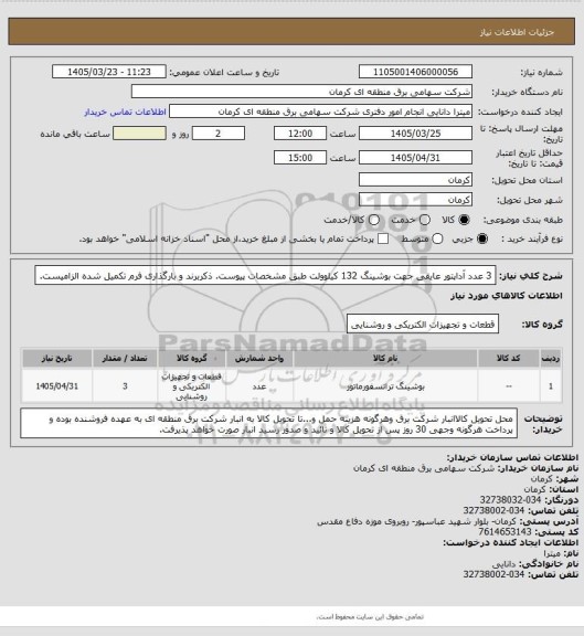 استعلام 3 عدد آداپتور عایقی جهت بوشینگ 132 کیلوولت طبق مشخصات پیوست. ذکربرند و بارگذاری فرم تکمیل شده الزامیست.