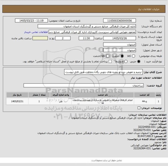 استعلام ترمیم و تعویض درب و پنجره های چوبی یگان حفاظت طبق فایل پیوست