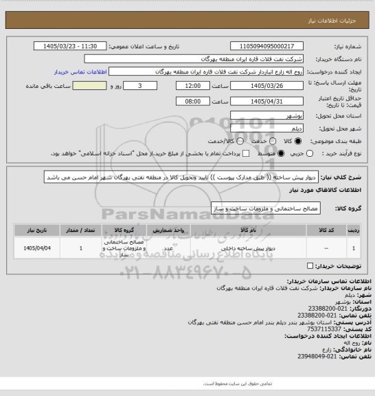 استعلام دیوار پیش ساخته (( طبق مدارک پیوست ))
تایید وتحویل کالا در منطقه نفتی بهرگان شهر امام حسن می باشد