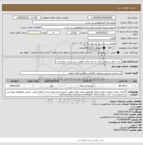 استعلام بابت حمل و بیخطر سازی پسماند های عفونی و تیز و برنده بیمارستان