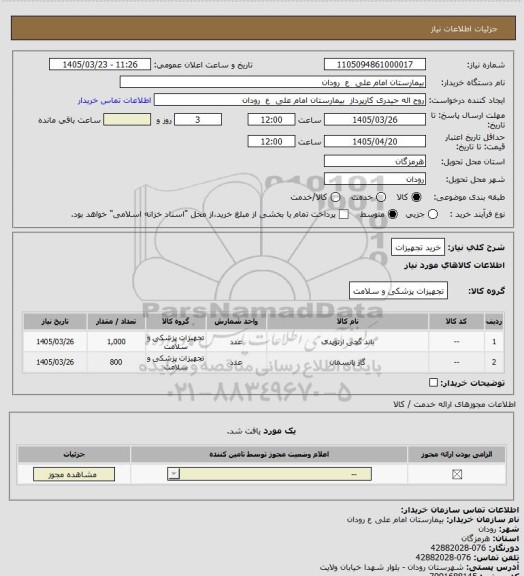 استعلام خرید تجهیزات