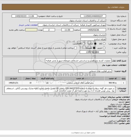 استعلام عملیات کشف و پیمایش و شناسایی انشعابات غیرمجاز شهر و بخش طرقبه
