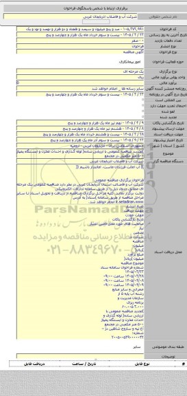 مناقصه, )تجدید مناقصه عمومی با ارزیابی ساده( لوله گذاری و احداث مخزن و ایستگاه پمپاژ ۵۰۰ متر مکعبی در مجتمع