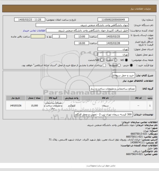 استعلام خرید و حمل سیمان