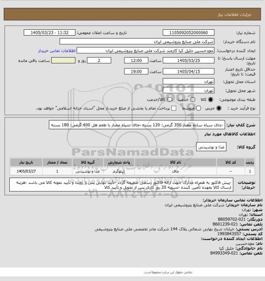 استعلام -چای سیاه ساده ممتاز 350 گرمی: 120 بسته
-چای سیاه ممتاز با طعم هل 400 گرمی: 180 بسته