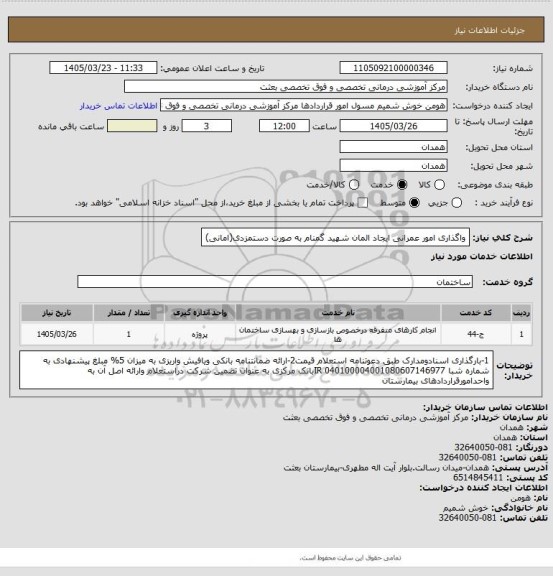 استعلام واگذاری امور عمرانی ایجاد المان شهید گمنام به صورت دستمزدی(امانی)