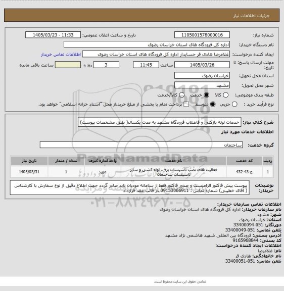 استعلام خدمات لوله بازکنی و فاضلاب فرودگاه مشهد به مدت یکسال( طبق مشخصات پیوست)