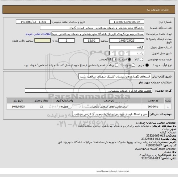 استعلام استعلام نگهداری و تاسیسات کلینیک شهدای سلامت رشت
