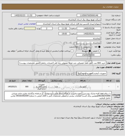 استعلام خرید 800 عدد کنتور تکفاز دیجیتالی چند تعرفه معمولی پایه بلند (اعتبارات داخلی)(طبق مشخصات پیوست)
