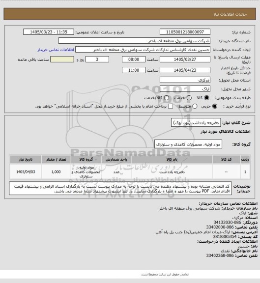 استعلام دفترچه یادداشت(نوت بوک)