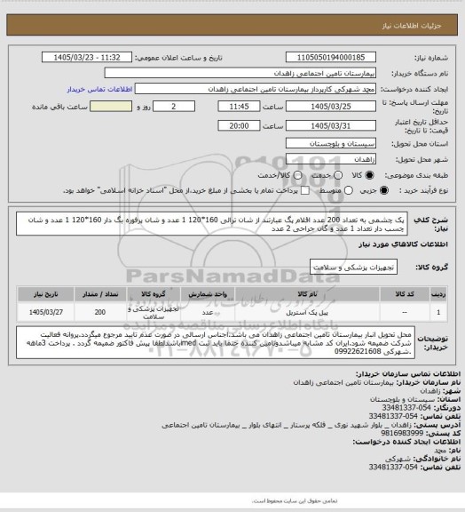 استعلام پک چشمی به تعداد 200 عدد اقلام پگ عبارتند از شان ترالی 160*120  1 عدد و شان پرفوره بگ دار 160*120  1 عدد و شان چسب دار  تعداد 1 عدد و گان جراحی 2 عدد