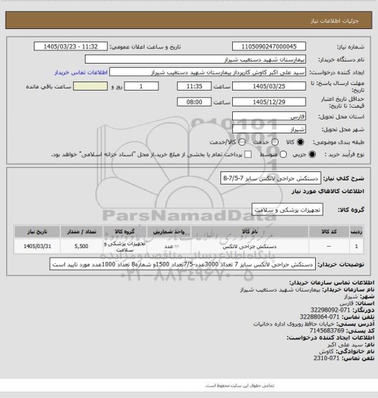 استعلام دستکش جراحی لاتکس سایز 7-7/5-8
