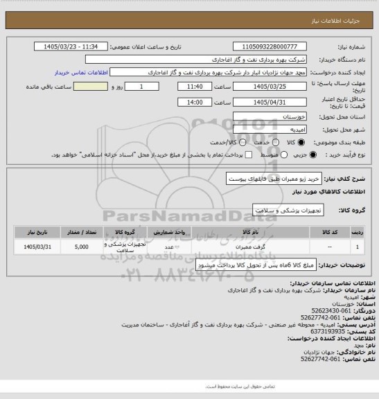 استعلام خرید ژیو ممبران طبق فایلهای پیوست