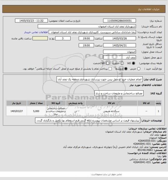 استعلام انجام عملیات خرید و حمل بیس جهت زیرسازی شهرداری منطقه یک نجف آباد